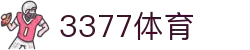 3377体育 - 全网最全最有态度的体育赛事直播平台