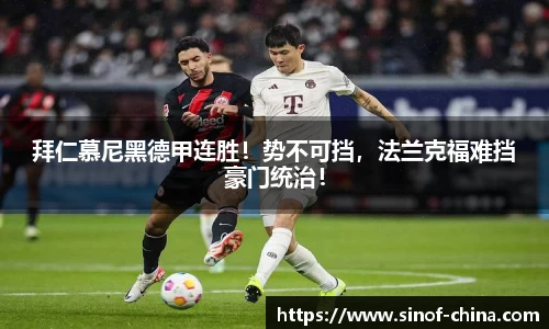 拜仁慕尼黑德甲连胜！势不可挡，法兰克福难挡豪门统治！