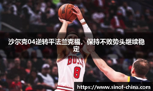 沙尔克04逆转平法兰克福，保持不败势头继续稳定