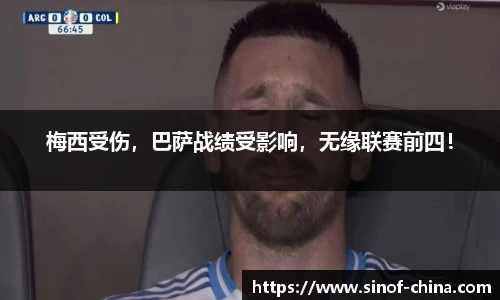梅西受伤，巴萨战绩受影响，无缘联赛前四！