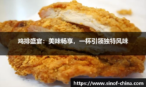鸡排盛宴：美味畅享，一杯引领独特风味