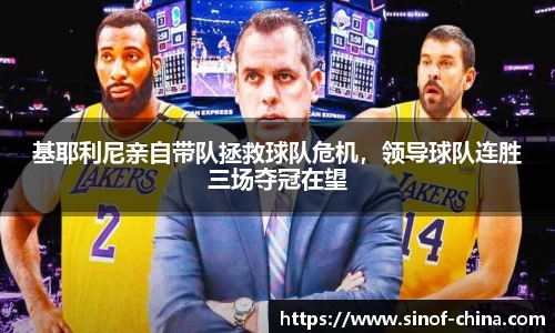 基耶利尼亲自带队拯救球队危机，领导球队连胜三场夺冠在望