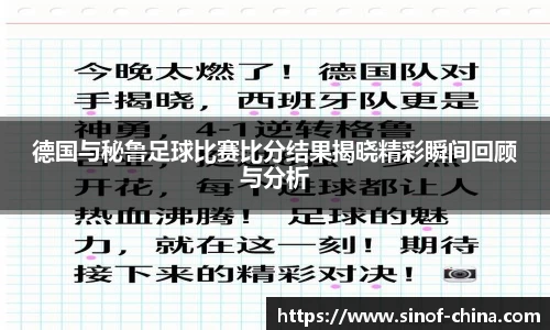 德国与秘鲁足球比赛比分结果揭晓精彩瞬间回顾与分析