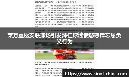莱万重返安联球场引发拜仁球迷愤怒怒斥忘恩负义行为