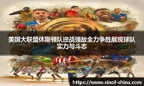 美国大联盟休斯顿队迎战强敌全力争胜展现球队实力与斗志