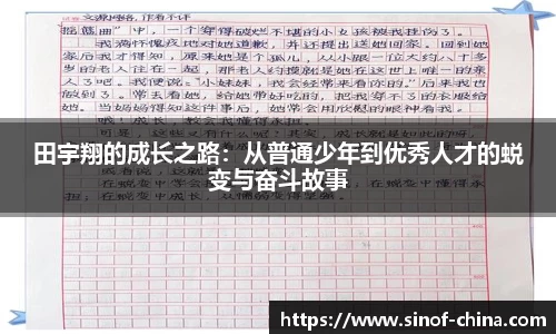 田宇翔的成长之路：从普通少年到优秀人才的蜕变与奋斗故事