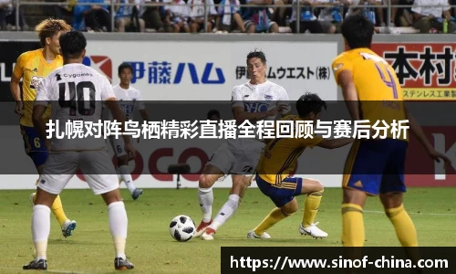 扎幌对阵鸟栖精彩直播全程回顾与赛后分析