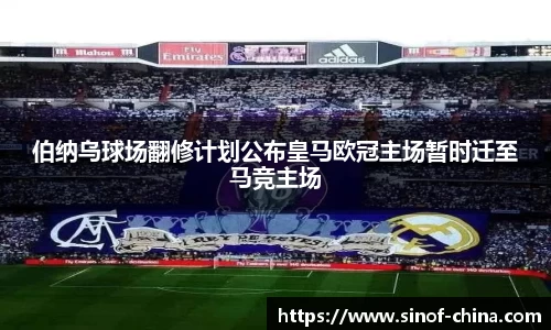 伯纳乌球场翻修计划公布皇马欧冠主场暂时迁至马竞主场