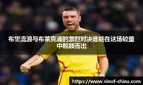 布里流浪与布莱克浦的激烈对决谁能在这场较量中脱颖而出